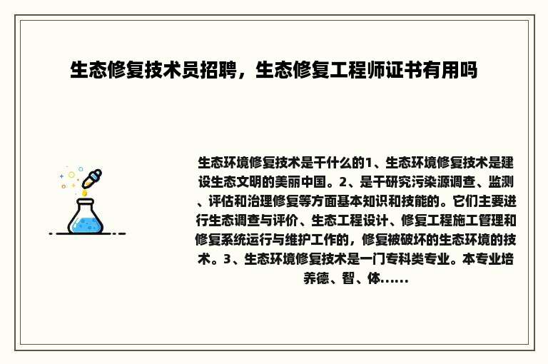 生态修复技术员招聘，生态修复工程师证书有用吗