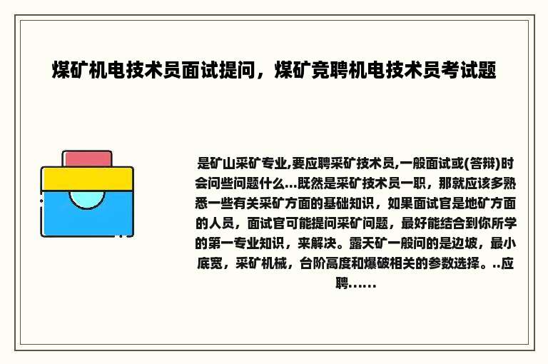 煤矿机电技术员面试提问，煤矿竞聘机电技术员考试题