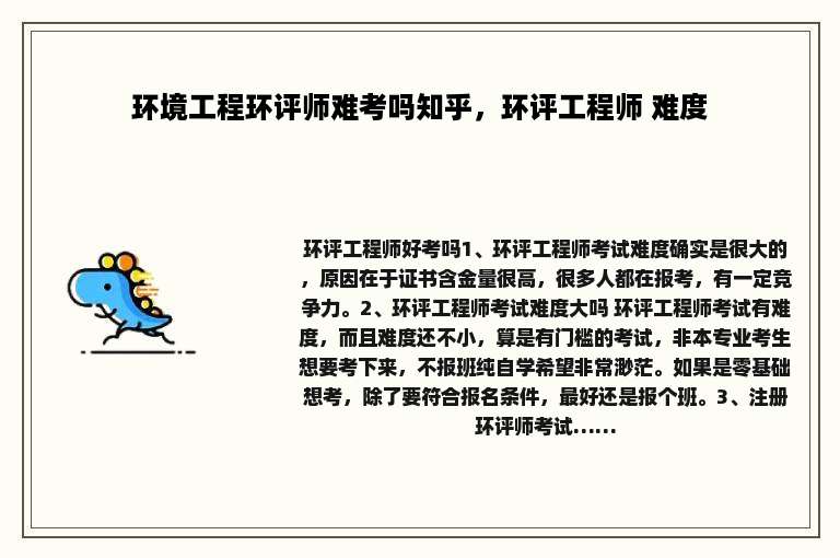 环境工程环评师难考吗知乎，环评工程师 难度