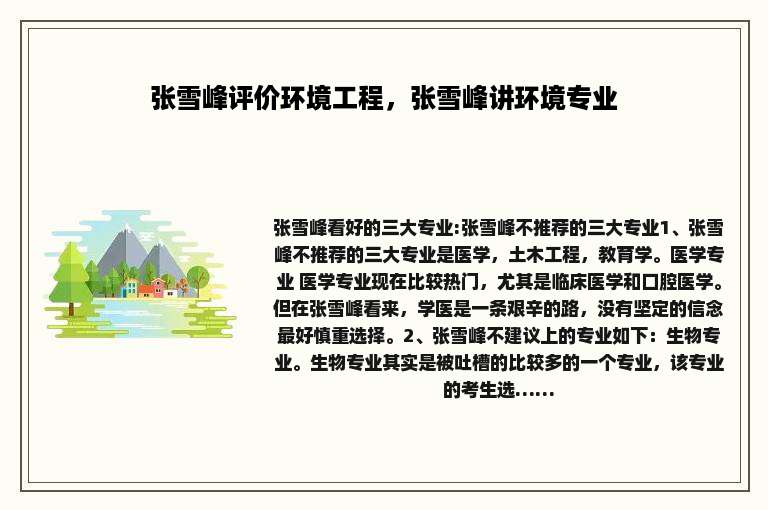 张雪峰评价环境工程，张雪峰讲环境专业