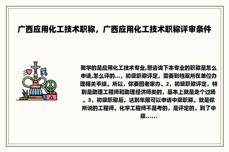 广西应用化工技术职称，广西应用化工技术职称评审条件