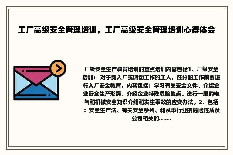 工厂高级安全管理培训，工厂高级安全管理培训心得体会