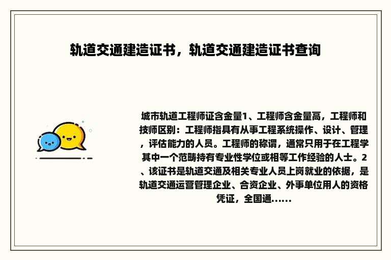 轨道交通建造证书，轨道交通建造证书查询