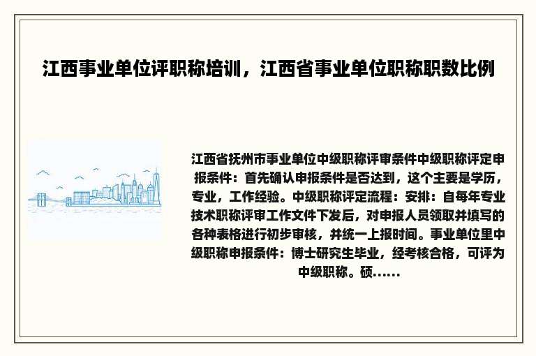 江西事业单位评职称培训，江西省事业单位职称职数比例