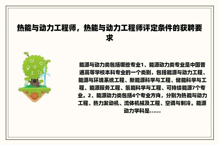 热能与动力工程师，热能与动力工程师评定条件的获聘要求
