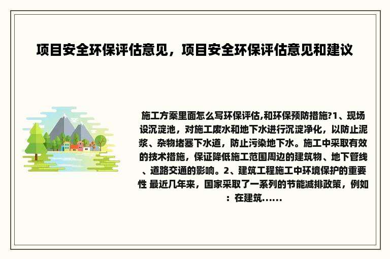 项目安全环保评估意见，项目安全环保评估意见和建议