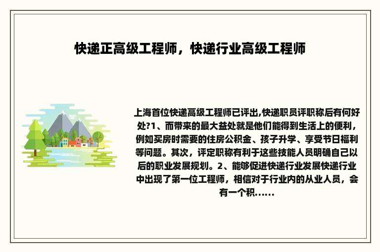 快递正高级工程师，快递行业高级工程师