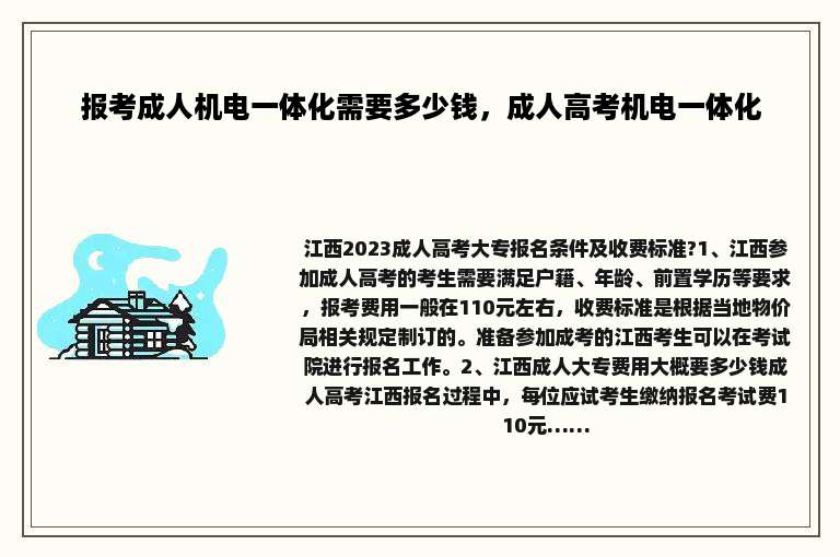 报考成人机电一体化需要多少钱，成人高考机电一体化