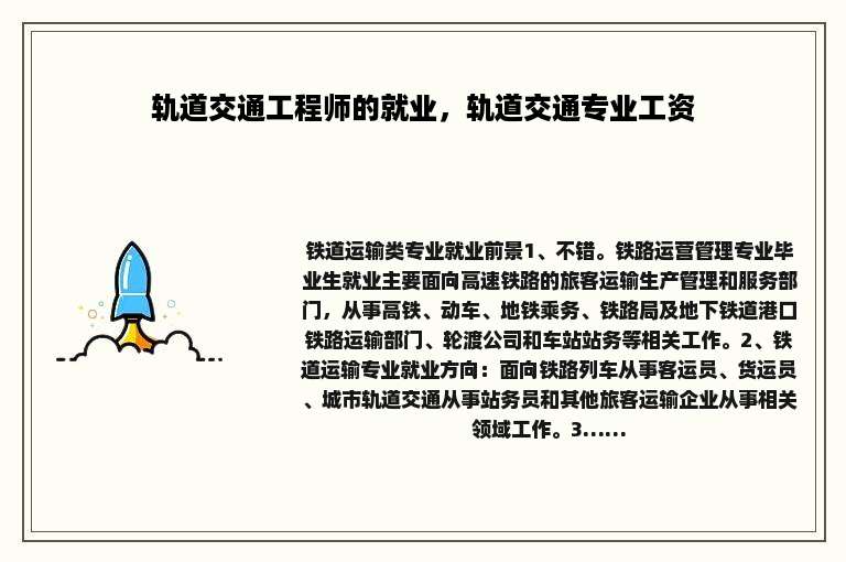 轨道交通工程师的就业，轨道交通专业工资