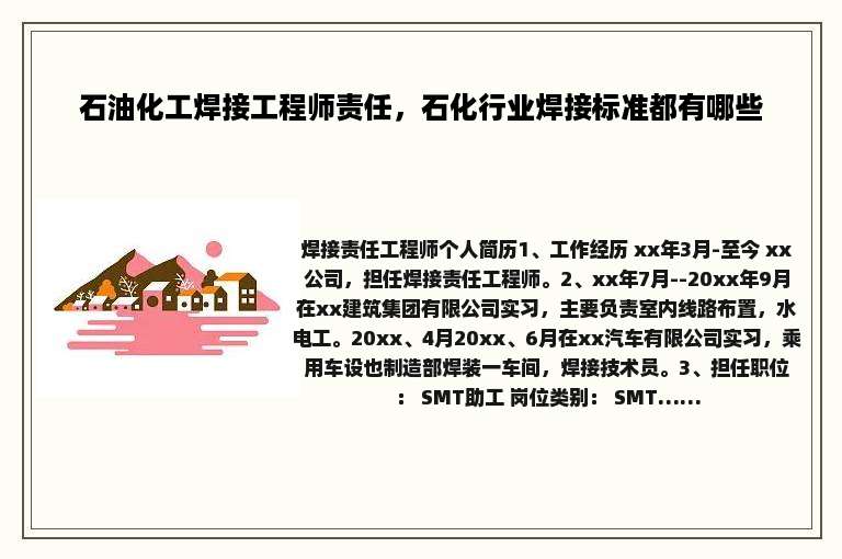 石油化工焊接工程师责任，石化行业焊接标准都有哪些