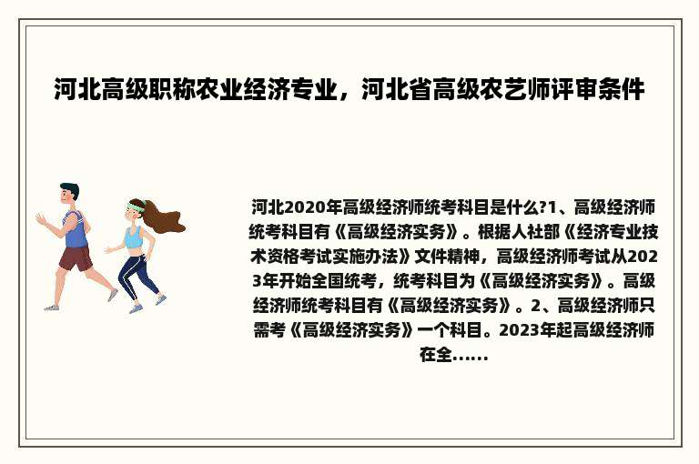 河北高级职称农业经济专业，河北省高级农艺师评审条件