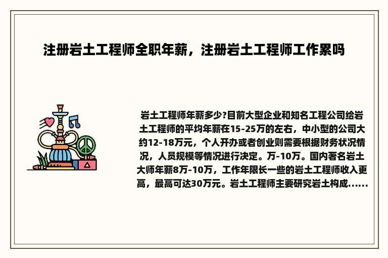 注册岩土工程师全职年薪，注册岩土工程师工作累吗