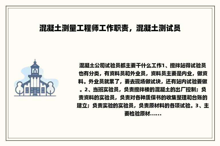 混凝土测量工程师工作职责，混凝土测试员