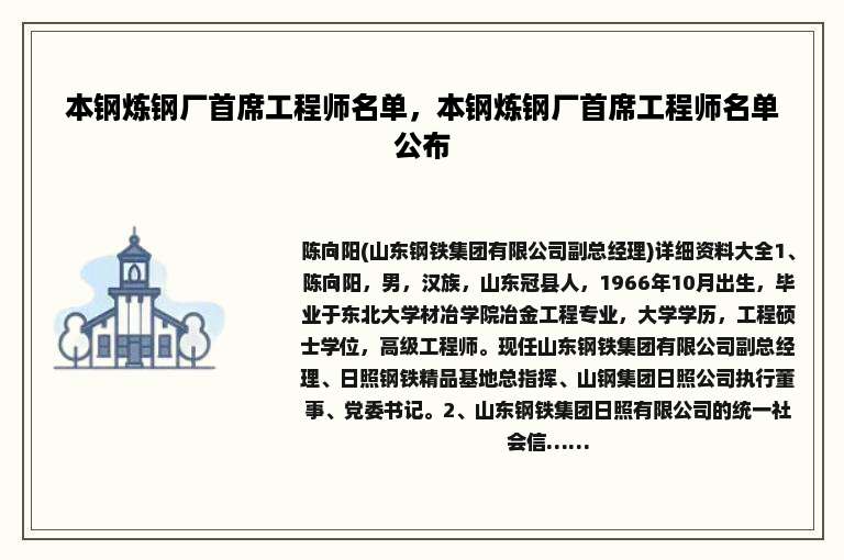 本钢炼钢厂首席工程师名单，本钢炼钢厂首席工程师名单公布