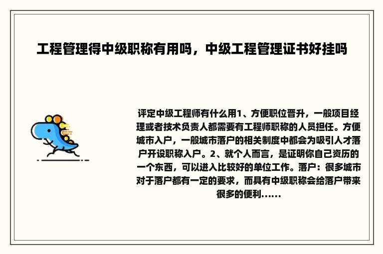 工程管理得中级职称有用吗，中级工程管理证书好挂吗