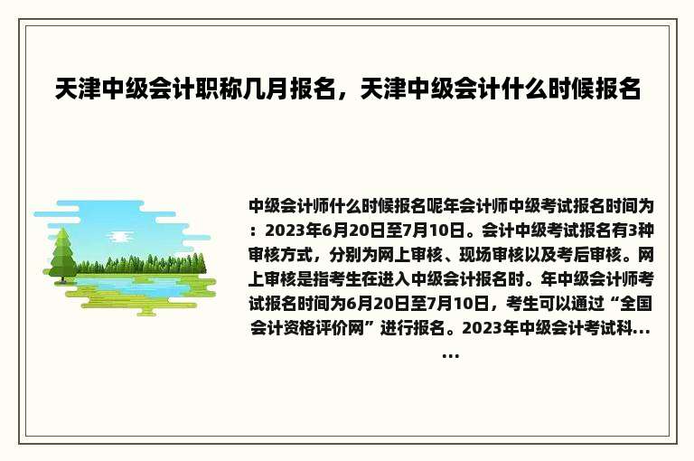 天津中级会计职称几月报名，天津中级会计什么时候报名