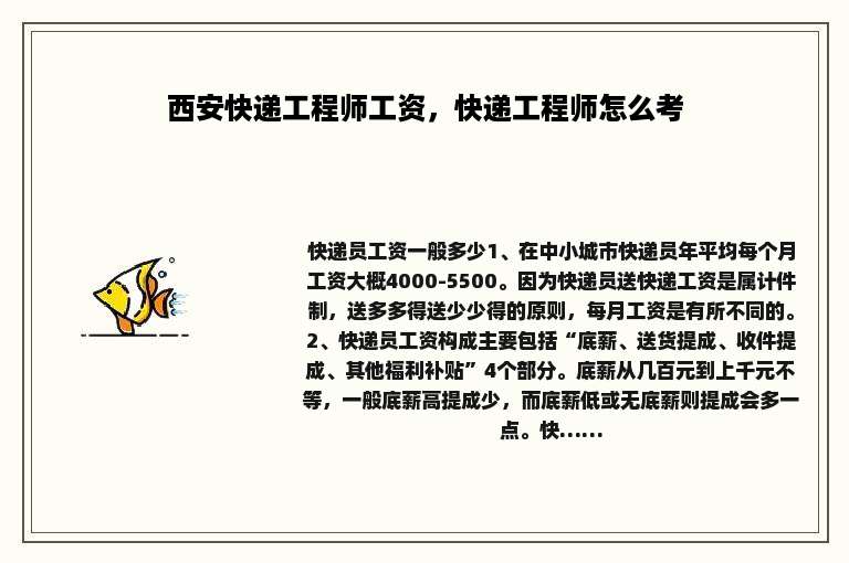 西安快递工程师工资，快递工程师怎么考