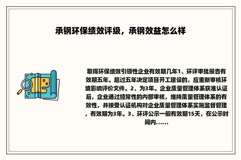 承钢环保绩效评级，承钢效益怎么样