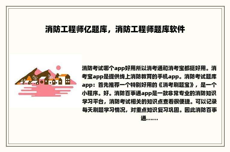 消防工程师亿题库，消防工程师题库软件