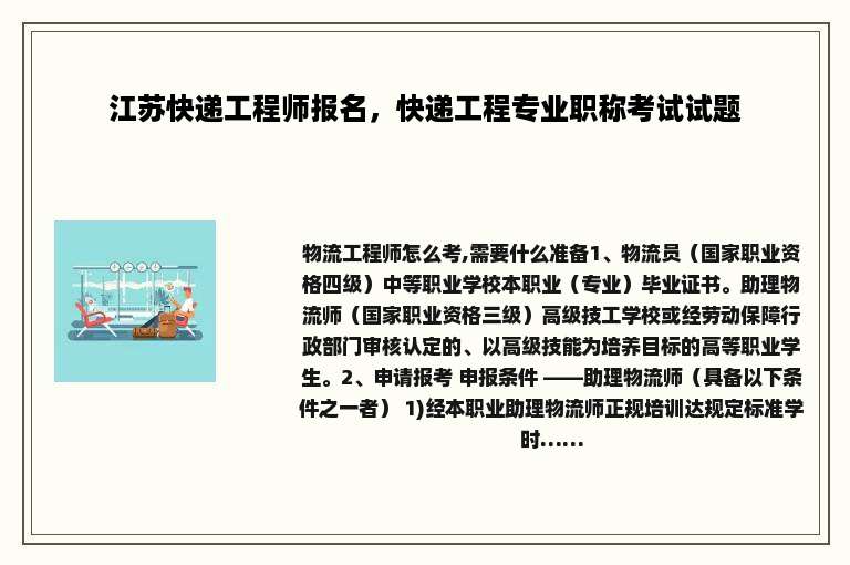 江苏快递工程师报名，快递工程专业职称考试试题
