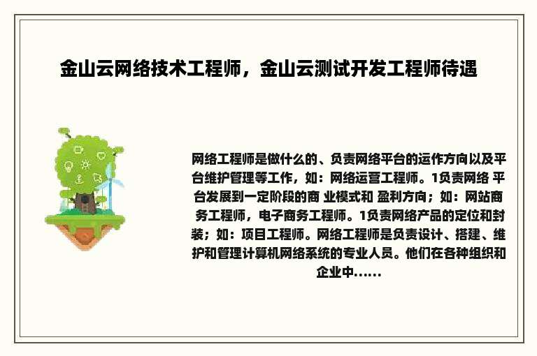 金山云网络技术工程师，金山云测试开发工程师待遇