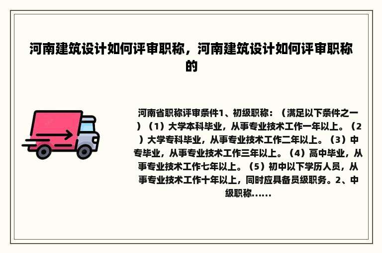 河南建筑设计如何评审职称，河南建筑设计如何评审职称的