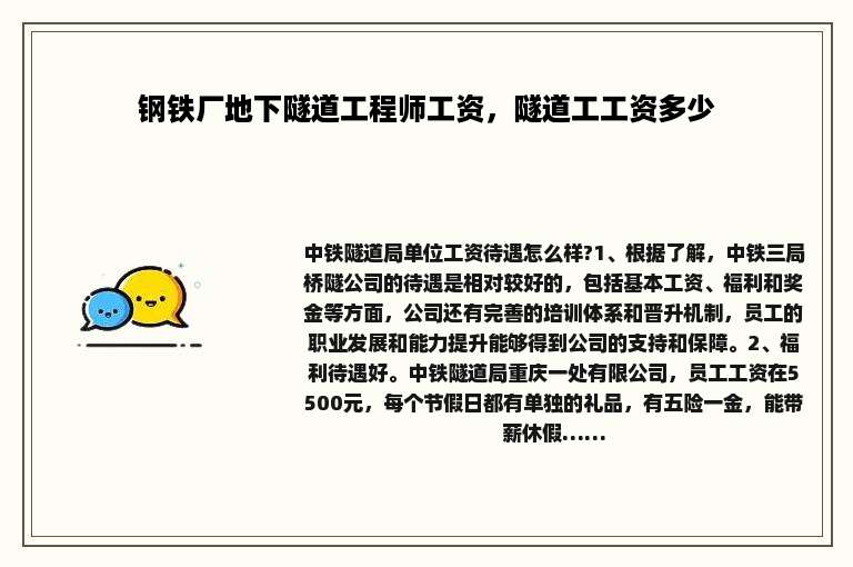 钢铁厂地下隧道工程师工资，隧道工工资多少