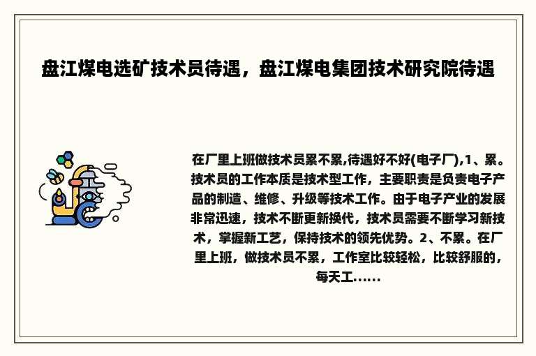 盘江煤电选矿技术员待遇，盘江煤电集团技术研究院待遇
