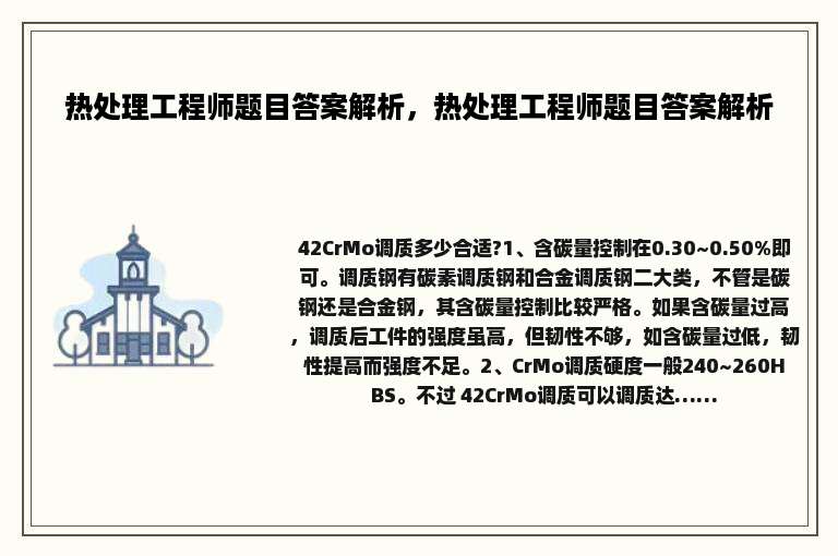 热处理工程师题目答案解析，热处理工程师题目答案解析