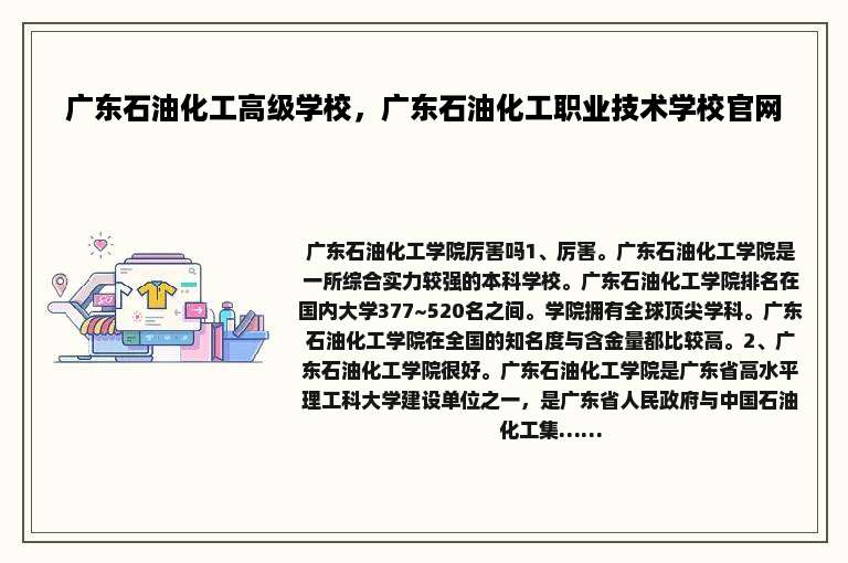 广东石油化工高级学校，广东石油化工职业技术学校官网