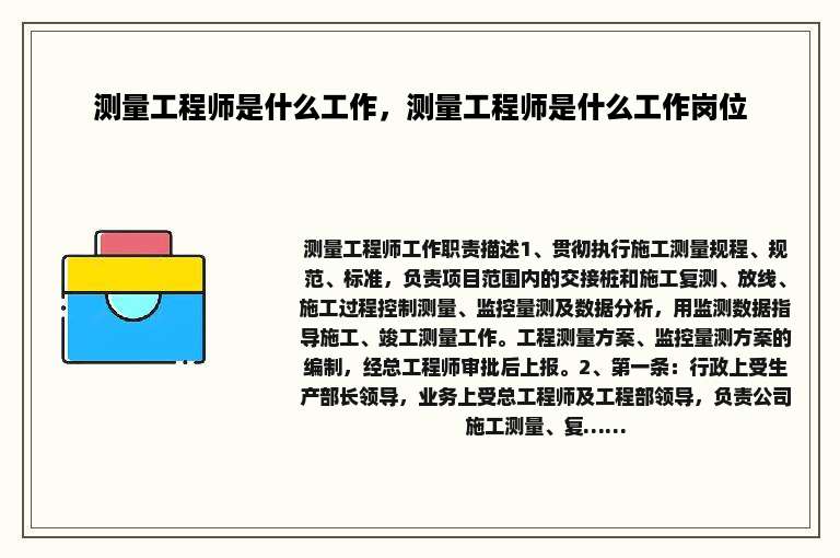 测量工程师是什么工作，测量工程师是什么工作岗位
