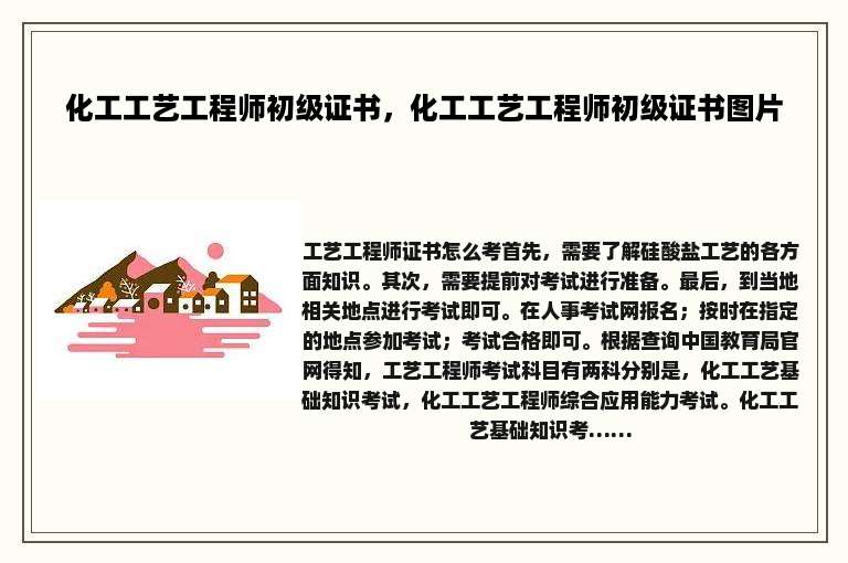 化工工艺工程师初级证书，化工工艺工程师初级证书图片