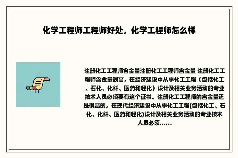化学工程师工程师好处，化学工程师怎么样