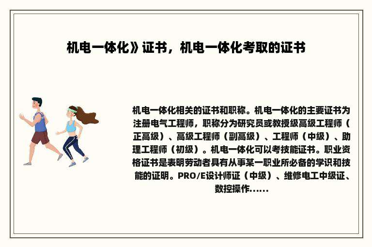 机电一体化》证书，机电一体化考取的证书