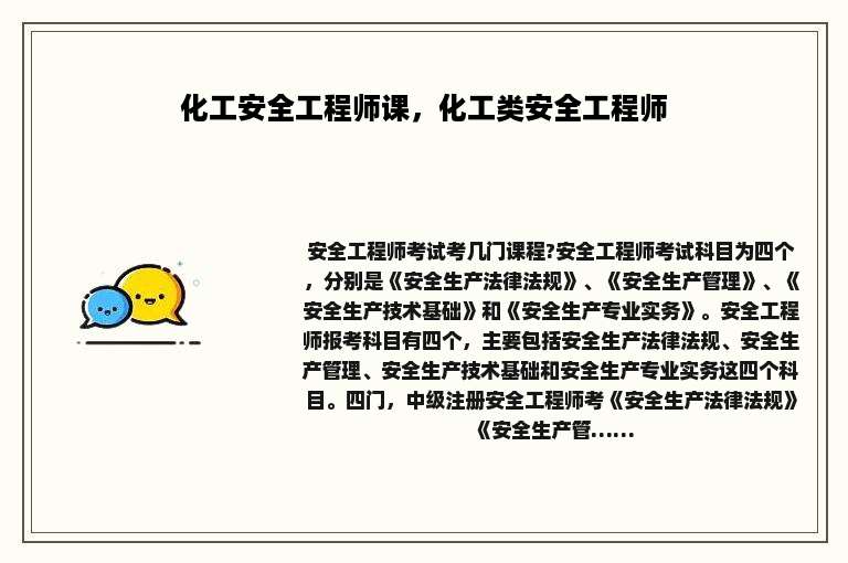 化工安全工程师课，化工类安全工程师