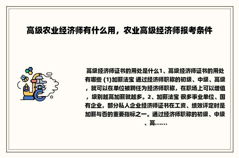 高级农业经济师有什么用，农业高级经济师报考条件