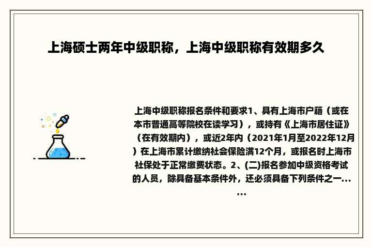 上海硕士两年中级职称，上海中级职称有效期多久