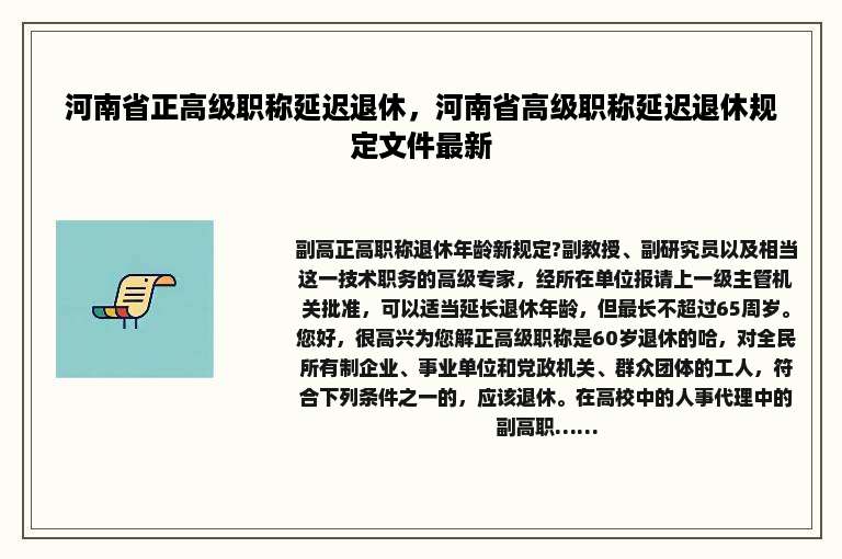 河南省正高级职称延迟退休，河南省高级职称延迟退休规定文件最新