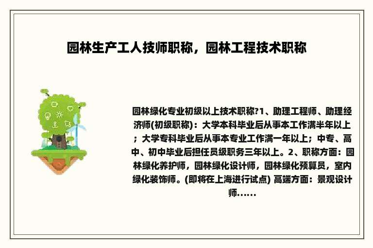 园林生产工人技师职称，园林工程技术职称