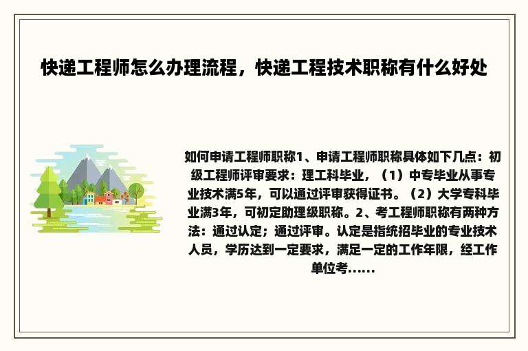 快递工程师怎么办理流程，快递工程技术职称有什么好处