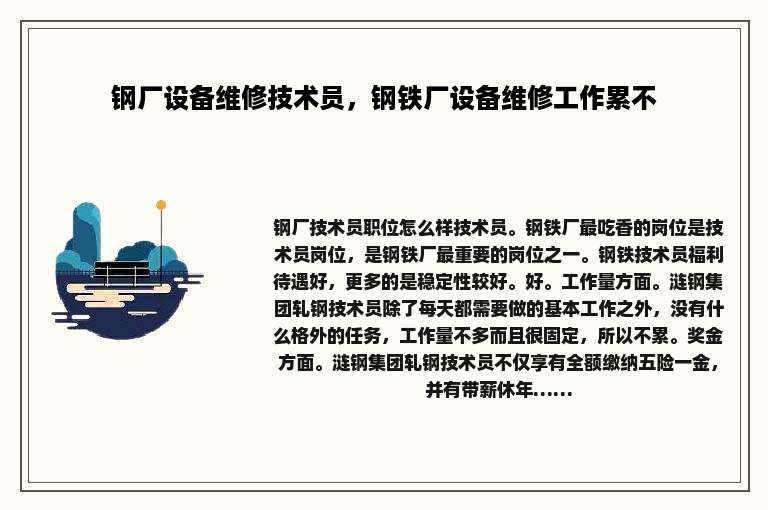 钢厂设备维修技术员，钢铁厂设备维修工作累不