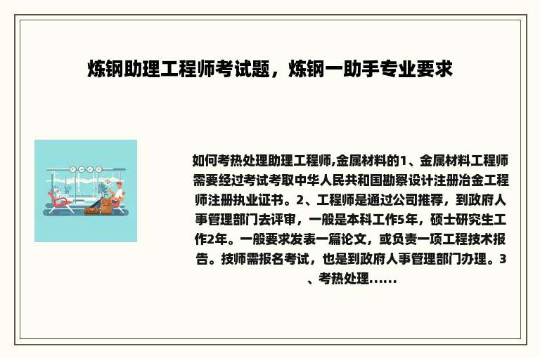 炼钢助理工程师考试题，炼钢一助手专业要求