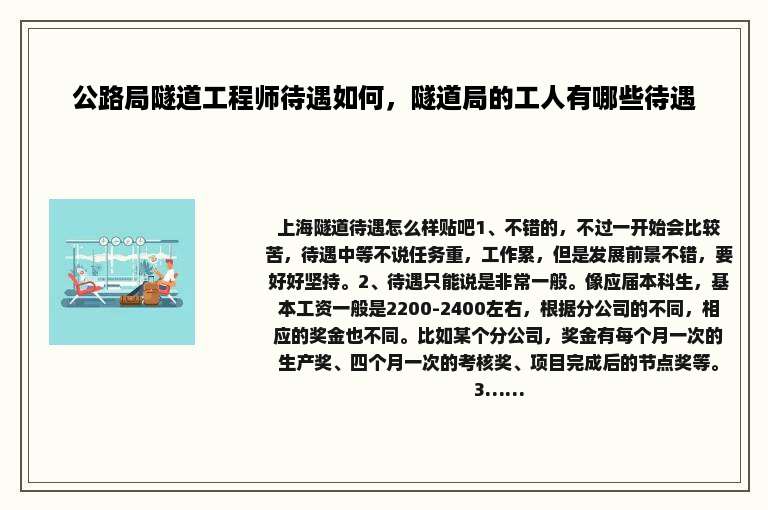公路局隧道工程师待遇如何，隧道局的工人有哪些待遇