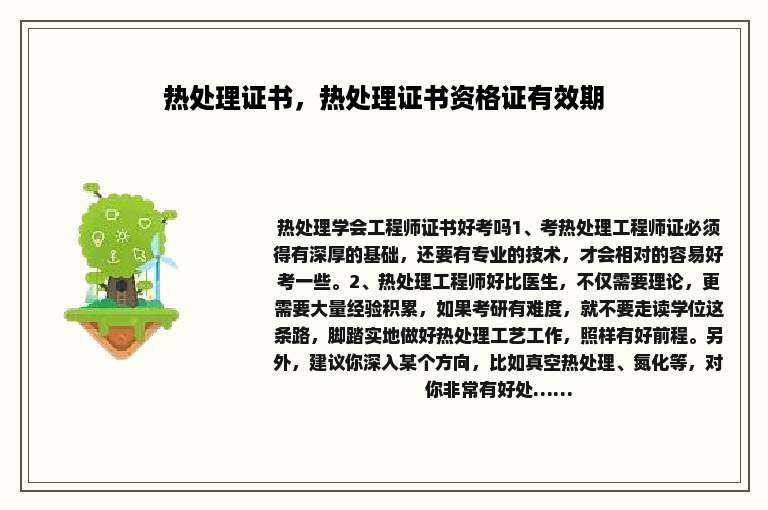 热处理证书，热处理证书资格证有效期