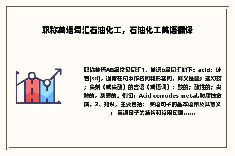 职称英语词汇石油化工，石油化工英语翻译