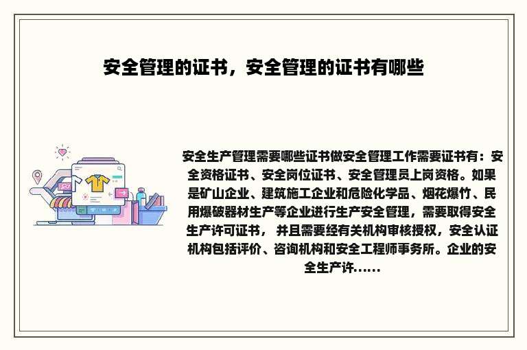 安全管理的证书，安全管理的证书有哪些