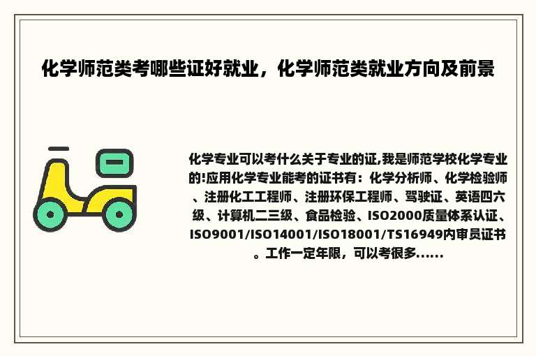 化学师范类考哪些证好就业，化学师范类就业方向及前景