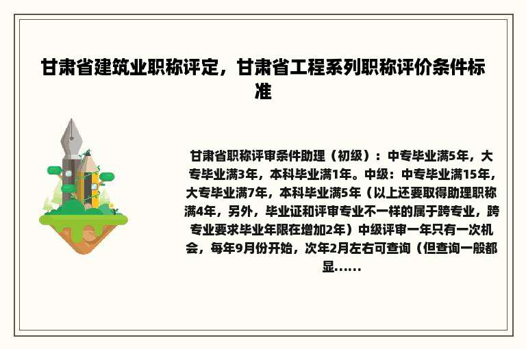 甘肃省建筑业职称评定，甘肃省工程系列职称评价条件标准