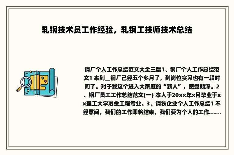 轧钢技术员工作经验，轧钢工技师技术总结