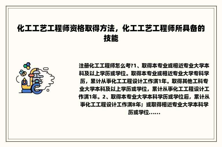 化工工艺工程师资格取得方法，化工工艺工程师所具备的技能